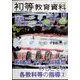 初等教育資料 2023年 01月号 [雑誌]