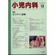 小児内科 2022年 12月号 [雑誌]