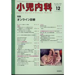 小児内科 2022年 12月号 [雑誌]