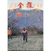 全猟 2023年 02月号 [雑誌]