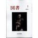 図書 2023年 01月号 [雑誌]
