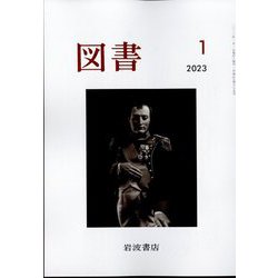 図書 2023年 01月号 [雑誌]