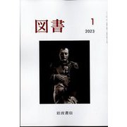 図書 2023年 01月号 [雑誌]