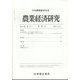 農業経済研究 2022年 12月号 [雑誌]