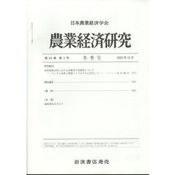 農業経済研究 2022年 12月号 [雑誌]
