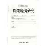 農業経済研究 2022年 12月号 [雑誌]