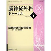 脳神経外科ジャーナル 2023年 01月号 [雑誌]