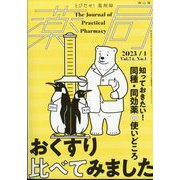 薬局 2023年 01月号 [雑誌]