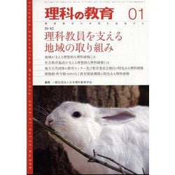 理科の教育 2023年 01月号 [雑誌]