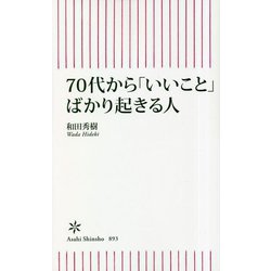 70代から「いいこと」ばかり起きる人(朝日新書) [新書]