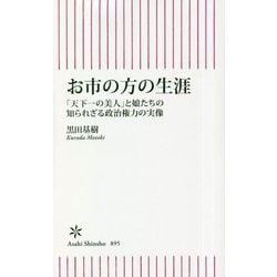 お市の方の生涯―「天下一の美人」と娘たちの知られざる政治権力の実像(朝日新書) [新書]
