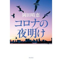 コロナの夜明け [単行本]