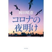 コロナの夜明け [単行本]