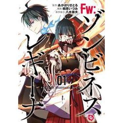 Fw:ゾンビネス・レギーナ1(ブシロードコミックス) [コミック]