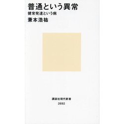 普通という異常 健常発達という病(講談社現代新書) [新書]