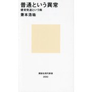 普通という異常 健常発達という病(講談社現代新書) [新書]