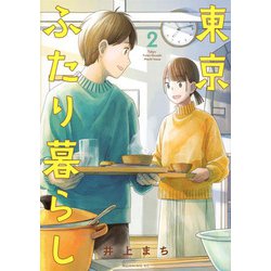 東京ふたり暮らし（2）(モーニング　KC) [コミック]