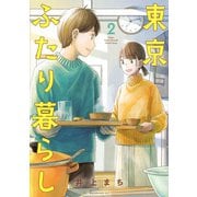 東京ふたり暮らし（2）(モーニング　KC) [コミック]