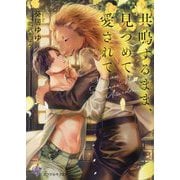 共鳴するまま、見つめて愛されて(カクテルキス文庫) [文庫]
