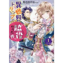 異世界トリップの脇役だった件　アヤメ編１(FK comics) [コミック]