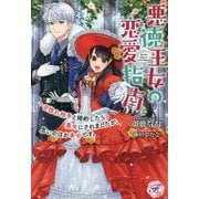 悪徳王女の恋愛指南―一目惚れ相手と婚約したら悪女にされましたが、思いのほか幸せです。(フェアリーキスピュア) [単行本]