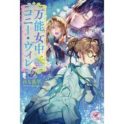 万能女中コニー・ヴィレ〈5〉(フェアリーキスピュア) [単行本]