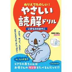 ぬりえでたのしい！やさしい読解ドリル いきもののおやこ [単行本]