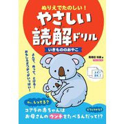 ぬりえでたのしい！やさしい読解ドリル いきもののおやこ [単行本]