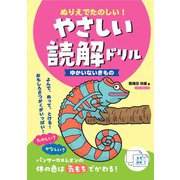 ぬりえでたのしい！やさしい読解ドリル　ゆかいないきもの [単行本]