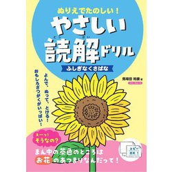 ぬりえでたのしい！やさしい読解ドリル　ふしぎなくさばな [単行本]