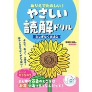 ぬりえでたのしい！やさしい読解ドリル　ふしぎなくさばな [単行本]