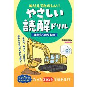 ぬりえでたのしい！やさしい読解ドリル はたらくのりもの [単行本]