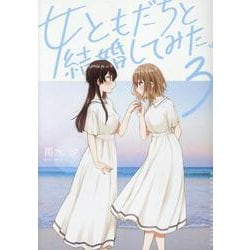 女ともだちと結婚してみた。（3）<3>(百合姫コミックス) [コミック]