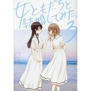 女ともだちと結婚してみた。（3）<3>(百合姫コミックス) [コミック]