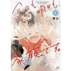 今日も明日も、家族です。(1)<1>(gateauコミックス) [コミック]