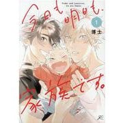 今日も明日も、家族です。(1)<1>(gateauコミックス) [コミック]