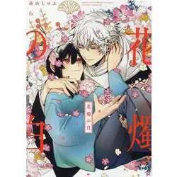 花燭の白　6巻<6>(ZERO-SUMコミックス) [コミック]