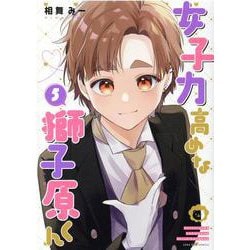 女子力高めな獅子原くん　5巻<5>(ZERO-SUMコミックス) [コミック]