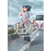 リエゾン　ーこどものこころ診療所ー（12）(モーニング　KC) [コミック]
