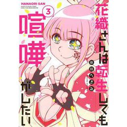 花織さんは転生しても喧嘩がしたい（3）(モーニング　KC) [コミック]