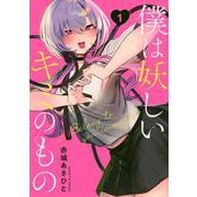 僕は妖しいキミのもの（1）(モーニング　KC) [コミック]