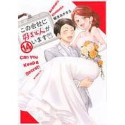 この会社に好きな人がいます（14）(モーニング　KC) [コミック]