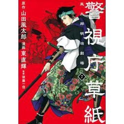警視庁草紙‐風太郎明治劇場‐（7）(モーニング　KC) [コミック]