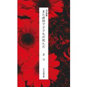 五行歌集 また虐待で子どもが死んだ(そらまめ文庫) [新書]