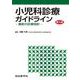 小児科診療ガイドライン〈第5版〉ー最新の診療指針ー<第5版> 第5版 [単行本]
