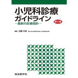 小児科診療ガイドライン〈第5版〉ー最新の診療指針ー<第5版> 第5版 [単行本]
