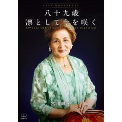八十九歳 凛として今を咲く(シリーズ私のライフキャリア) [単行本]