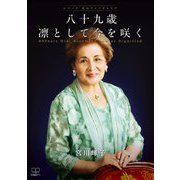 八十九歳 凛として今を咲く(シリーズ私のライフキャリア) [単行本]