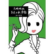 大映映画おしゃれ手帖 [単行本]