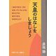 天皇のはなしをしましょう―『あたりまえ』だとおもっていることは、ほんとうにあたりまえなのかしら? [単行本]
